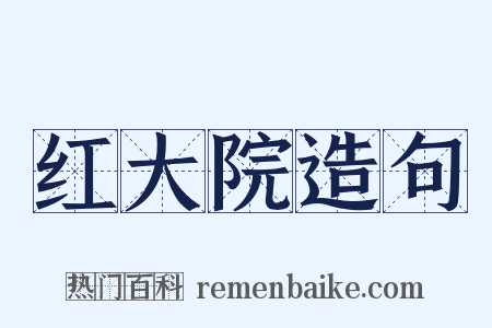 红大院造句是什么意思的图片